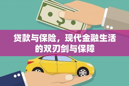 莿桐贷款与保险，现代金融生活的双刃剑与保障