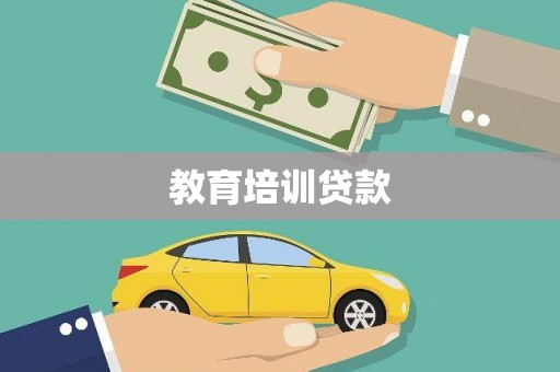 莿桐教育培训贷款