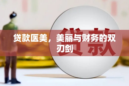 莿桐贷款医美，美丽与财务的双刃剑