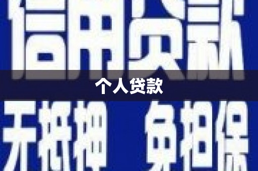 莿桐个人贷款