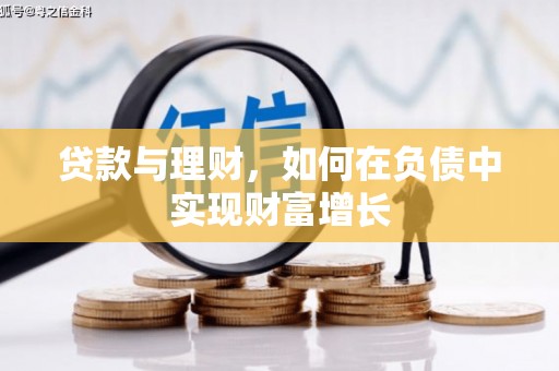 莿桐贷款与理财，如何在负债中实现财富增长