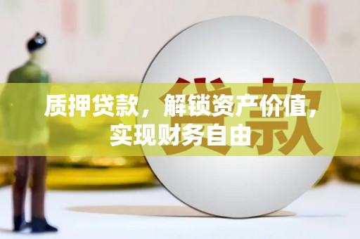 莿桐质押贷款，解锁资产价值，实现财务自由