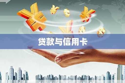 莿桐贷款与信用卡