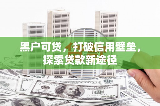 莿桐黑户可贷，打破信用壁垒，探索贷款新途径