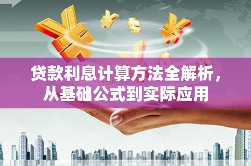 莿桐贷款利息计算方法全解析，从基础公式到实际应用