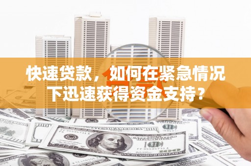 莿桐快速贷款，如何在紧急情况下迅速获得资金支持？