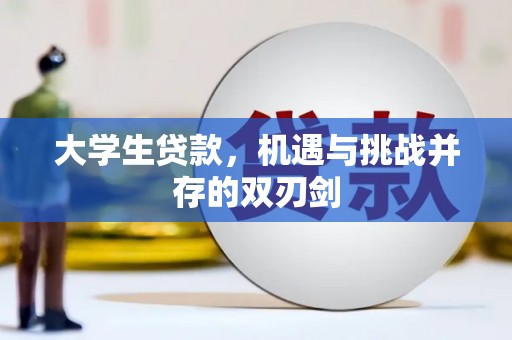 莿桐大学生贷款，机遇与挑战并存的双刃剑