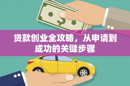莿桐贷款创业全攻略，从申请到成功的关键步骤