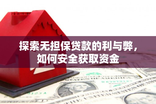 莿桐探索无担保贷款的利与弊，如何安全获取资金
