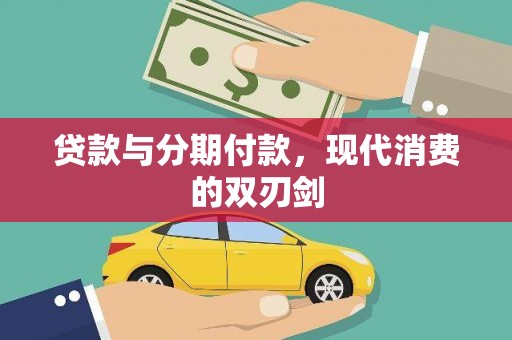 莿桐贷款与分期付款，现代消费的双刃剑