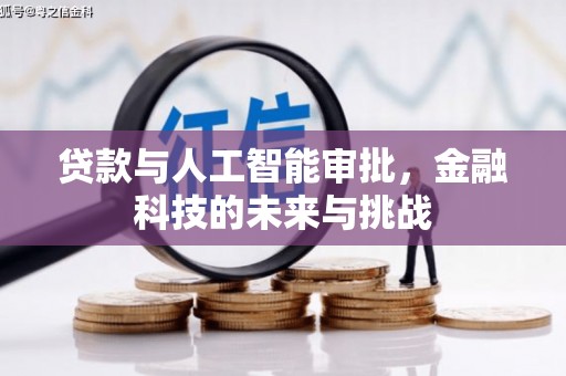 莿桐贷款与人工智能审批，金融科技的未来与挑战