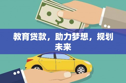 莿桐教育贷款，助力梦想，规划未来