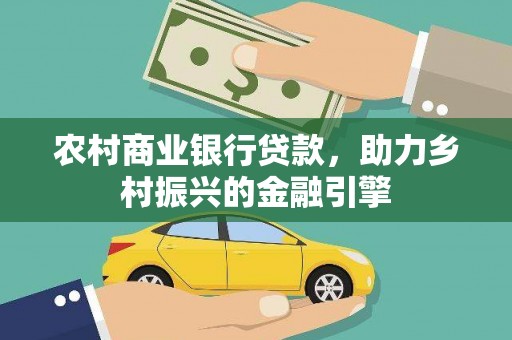 莿桐农村商业银行贷款，助力乡村振兴的金融引擎