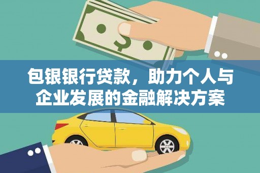 莿桐包银银行贷款，助力个人与企业发展的金融解决方案