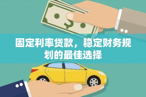 莿桐固定利率贷款，稳定财务规划的最佳选择