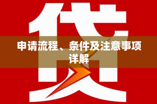 莿桐申请流程、条件及注意事项详解