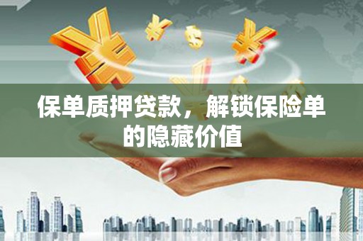 莿桐保单质押贷款，解锁保险单的隐藏价值