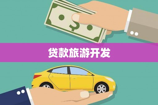 莿桐贷款旅游开发
