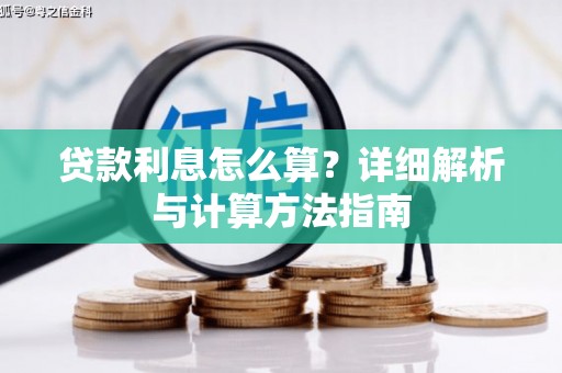 莿桐贷款利息怎么算？详细解析与计算方法指南