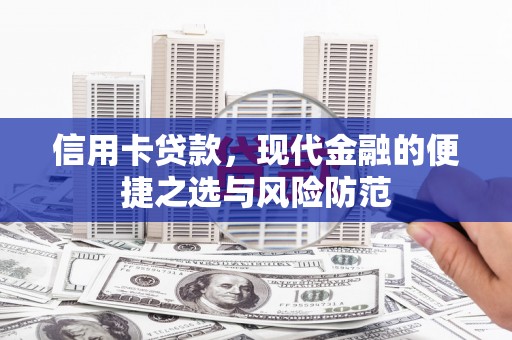 莿桐信用卡贷款，现代金融的便捷之选与风险防范