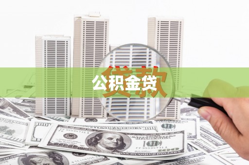 莿桐公积金贷