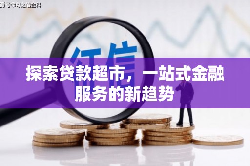 莿桐探索贷款超市，一站式金融服务的新趋势
