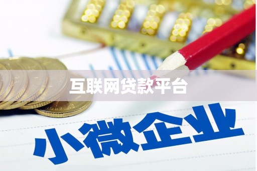 莿桐互联网贷款平台