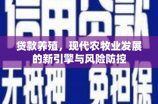 莿桐贷款养殖，现代农牧业发展的新引擎与风险防控