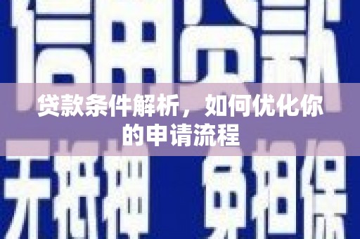 莿桐贷款条件解析，如何优化你的申请流程