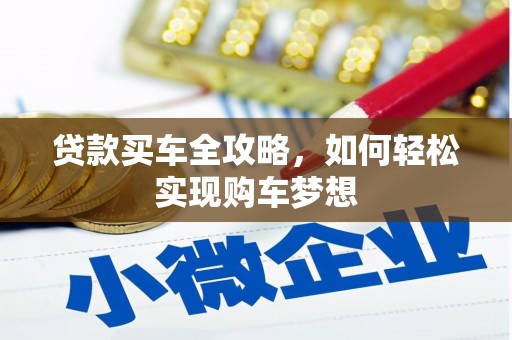 莿桐贷款买车全攻略，如何轻松实现购车梦想