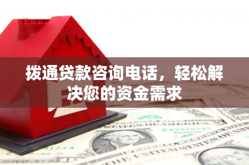 莿桐拨通贷款咨询电话，轻松解决您的资金需求
