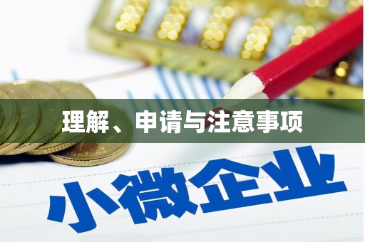 莿桐理解、申请与注意事项