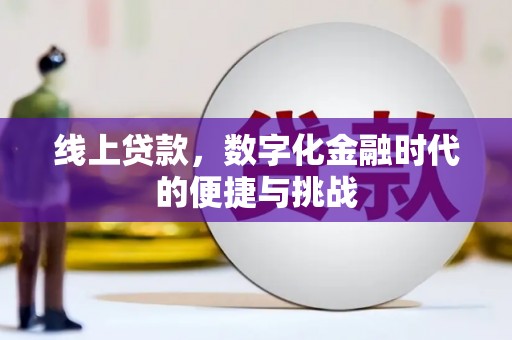 莿桐线上贷款，数字化金融时代的便捷与挑战