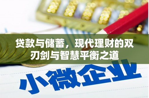 莿桐贷款与储蓄，现代理财的双刃剑与智慧平衡之道