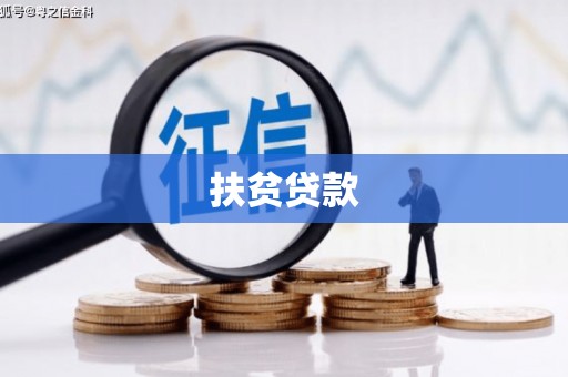 莿桐扶贫贷款