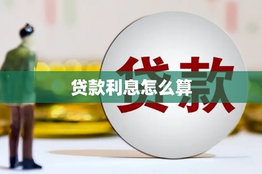 莿桐贷款利息怎么算