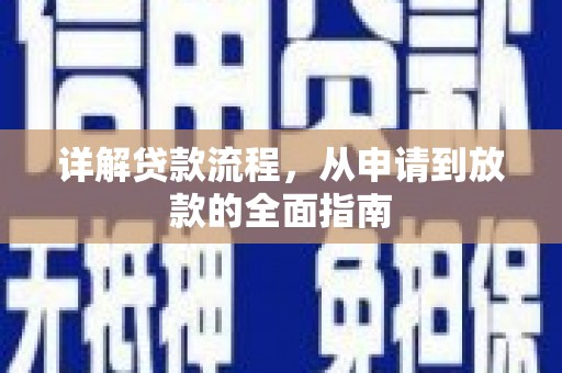 莿桐详解贷款流程，从申请到放款的全面指南