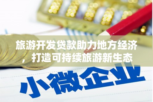 莿桐旅游开发贷款助力地方经济，打造可持续旅游新生态