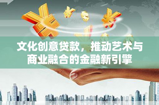 莿桐文化创意贷款，推动艺术与商业融合的金融新引擎