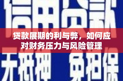 莿桐贷款展期的利与弊，如何应对财务压力与风险管理