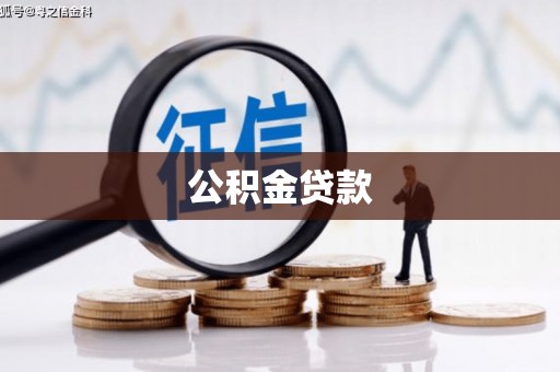 莿桐公积金贷款