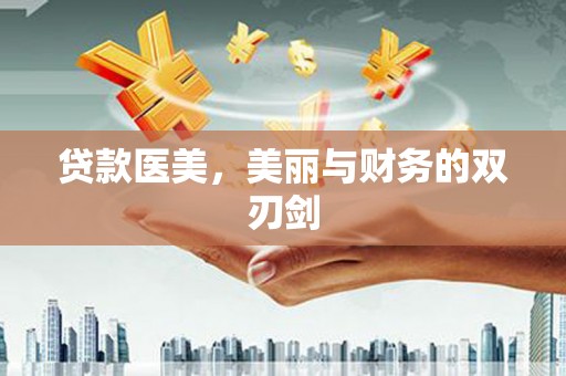 莿桐贷款医美，美丽与财务的双刃剑