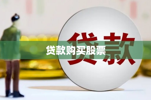 莿桐贷款购买股票