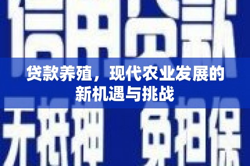 莿桐贷款养殖，现代农业发展的新机遇与挑战