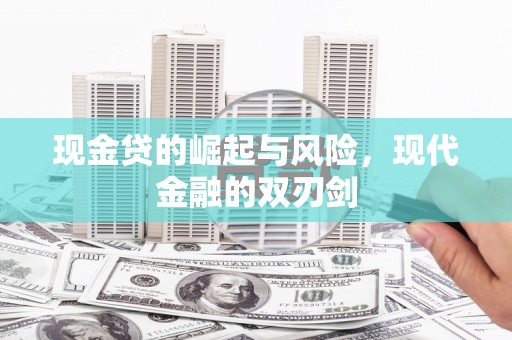 莿桐现金贷的崛起与风险，现代金融的双刃剑
