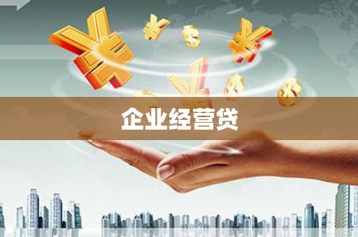 莿桐企业经营贷