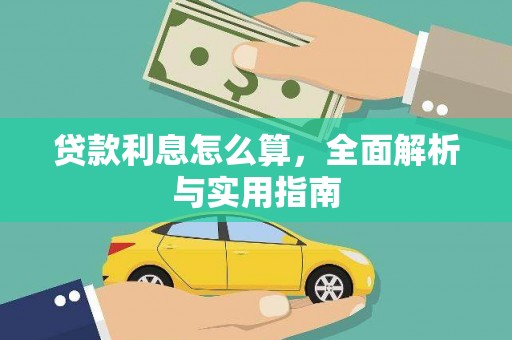 莿桐贷款利息怎么算，全面解析与实用指南
