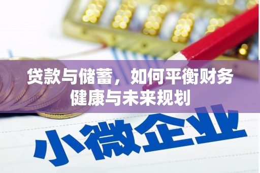 莿桐贷款与储蓄，如何平衡财务健康与未来规划