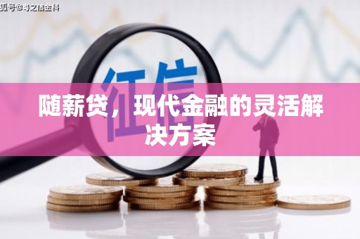 莿桐随薪贷，现代金融的灵活解决方案