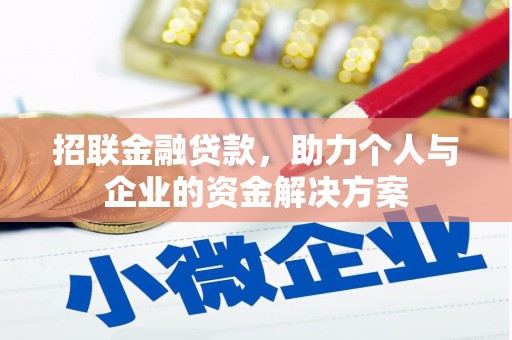 莿桐招联金融贷款，助力个人与企业的资金解决方案